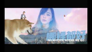 KAWA SOUNDS x RAINRAIIN - 哪裡都好 No Matter Where We Go (Official Music Video)