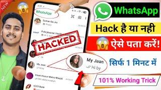 whatsapp hack hai ya nahi kaise pata kare new update | व्हाट्सएप हैक है या नहीं कैसे पता करें | 2025