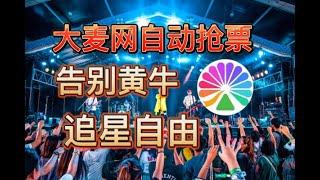 #赚钱最快的方法 大麦抢票自动抢票教程/教你用脚本自动抢演唱会门票#赚钱项目 #赚钱 #网上赚钱 #创业加盟 #熱門 #副业项目