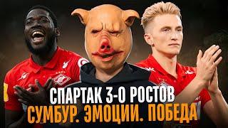 Спартак 3-0 Ростов / Эмоции. Желание. Тактика / Реинкарнация Шамара и сомнительный Мартинс