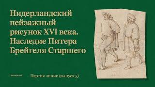 Партия линии. Рисунки старых и новых мастеров // Выпуск 5