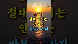 노후에 절대 해서는 안 되는 바보짓 #삶의지혜 #인생조언 #따뜻한 글