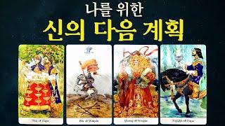 [타로] 나를 위한 신의 다음 계획(다 계획이 있으셨군요.?) #타로운세 #타로행운