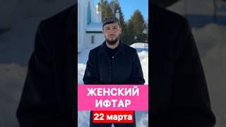 ЖЕНСКИЙ ИФТРАР 22 марта