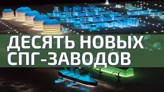 СПГ: производство нарастить, экспорт упростить