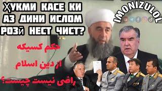 Ҳукми касе ки аз дини Ислом розӣ нест чист? حكم کسیکه از دین اسلام راضی نیست چیست؟