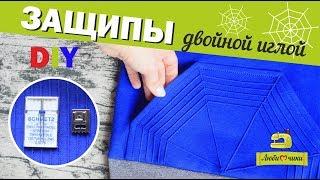 Как делать защипы двойной иглой DIY/Любимчики