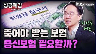 [성공예감 이대호입니다] [돈, 워리! 투자백서] | 종신보험, 꼭 들어야 할까? | 저축성 상품으로서의 종신보험 | 장단점과 바람직한 보험설계 | KBS 230619 방송