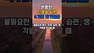 현명한 인생을 위한 4가지 자기질문 | 명언 | 삶의지혜 | 감성 오디오북 | 따듯한 하루 | 마음을 울리는 이야기 | 지친 마음을 위한 위로 #명언 #긍정적마인드 #긍정의 말
