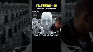 第一集 #科幻 #宅家dou劇場 #我的觀影報告 #恐怖電影 #漢尼拔 #電影解說 #驚悚 #故事