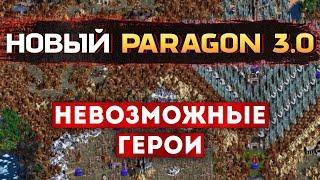 Новый PARAGON 3.0 СЛОЖНЕЙШАЯ КАРТА В ГЕРОЕВ Heroes of Might and Magic III