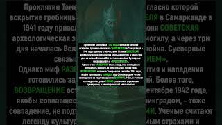 Проклятие ТАМЕРЛАНА – миф или реальность? #shorthistory #история #мифы  #историческоенаследие