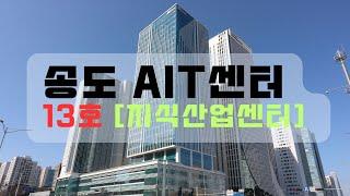 송도국제도시 지식산업센터 AIT센터 10호 안내영상 | 송도공장  | 송도사무실