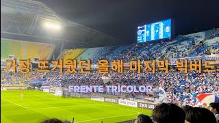 240720 이사랑의 후회없는 프렌테 트리콜로의 뜨거운 올해 마지막 빅버드 응원 (2024 / K리그2 / 프렌테 트리콜로) #프렌테트리콜로 #빅버드 #k리그 #수원삼성