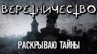 ВЕРЕТНИЧЕСТВО: РАСКРЫВАЮ ТАЙНЫ | СОБОРНОЕ КОЛДОВСТВО