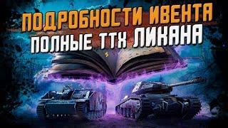 Подробности ИВЕНТА и полные параметры ЛИКАНА! Как бесплатно получить танк? / Wot Blitz