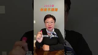 细算2022年倒房不赚钱...