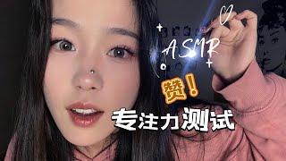 【专注力测试】ASMR！这测试谁不迷糊！套路太深！想要回农村！！