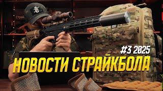 ЗАЩИТА ЛИЦА, АВТОЛАДЕР ОТ ACETECH, НОВИНКИ IWA. НОВОСТИ СТРАЙКБОЛА #3 2025.