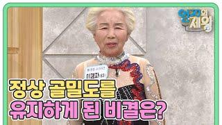 50대에 골다공증 진단 후 80대에 정상 골밀도를 유지하게 된 비결은? MBN 221129 방송