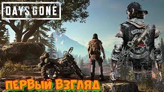 Days Gone Первый взгляд