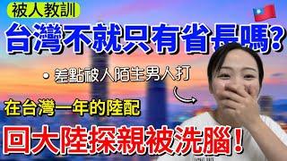 在台一年的陸配，回大陸探親被洗腦！被人教育說，台灣不就只有省長嗎？在大陸星巴克因為這件事，差點被陌生男人打了！「兩大超無語事件」