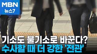 기소도 불기소 바꾼다?…수사할 때 더 강한 '전관' [MBN 뉴스7]