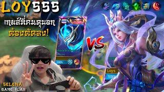 Selena Gameplay เกมส์ที่คนดูบอกต้องตัดลง! | Mobile Legends