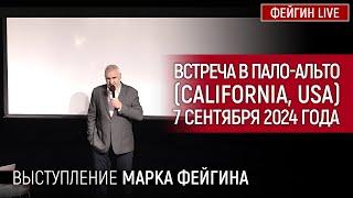 ВЫСТУПЛЕНИЕ МАРКА ФЕЙГИНА НА ВСТРЕЧЕ В ПАЛО-АЛЬТО (California, USA) 7 сентября 2024 года