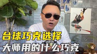 打台球巧克如何选择？世界顶级大师们用的什么巧克？【大圣撞球频道】