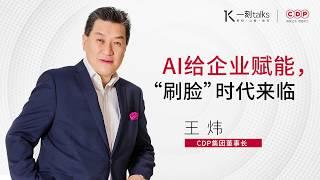 一刻talks |王炜：AI给企业赋能，“刷脸”时代来临