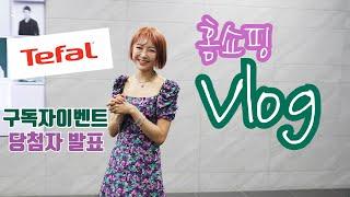 러아배의 CJ오쇼핑 테팔 퀵스티머 '포켓' 런칭 방송 브이로그 + 구독자 이벤트 당첨자 발표