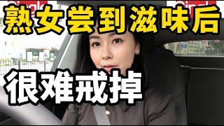 夫妻生活尝到甜头后，不同女士对此的看法和感受