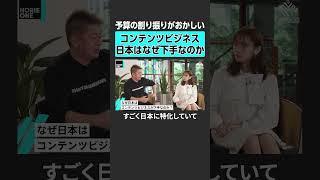 【ホリエモン】なぜコンテンツビジネスが下手なのか？　#堀江貴文 #ホリエモン #horieone  #近藤太香巳 #ネクシーズ #フジテレビ #ダルトン #北尾吉孝 #テレビ #日枝久 #村上ファンド