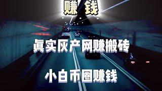 2023灰产|网赚 项目|网络赚钱 项目|赚钱干货教你五分钟获取利润1000（网站演示）