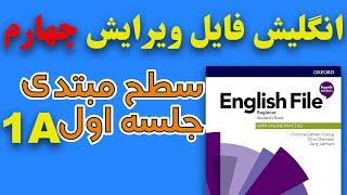 انگلیش فایل ویرایش چهار - سطح بگینر - یونیت اول جلسه اول 1A بریتیش انگلیش فایل