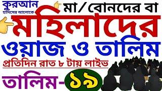 মহিলাদের ওয়াজ ও তালিম | তালিম- ১৯ | mohilader talim | mohilader waz | তালিম প্যাকেজ নিতে-01779970580