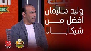 إجابات مفاجئة من سيد عبد الحفيظ وأيمن عبد العزيز في لعبة "ملك النص".