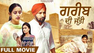 ਗਰੀਬ ਦੀ ਜੁਤੀ - Full Movie | New Punjabi Short Movie 2024 | Patiala Pictures