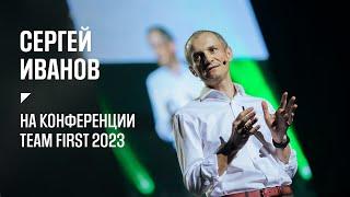 Куда приводят мечты, или история одного социального эксперимента. Сергей Иванов на Team first 2023