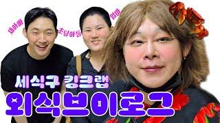 [가족 외식 V-LOG] 이상한 가족의 킹크랩  브이로그 | 카광, 노수현