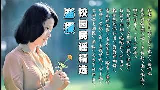 【2024 怀旧经典】蓝樱校园民谣飞扬精选30首 #2 Lan Yin 30 Classic Chinese Old Folk Songs #2