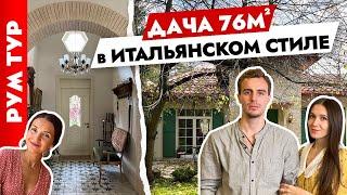 ФОТОДАЧА в Итальянском стиле Дизайн дачи. Тур по дому.