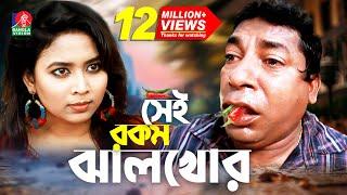 Sei rokom jhal khor | সেই রকম ঝাল খোর | Mosharraf Karim | Bhabna | Maruf Mithu | Bangla Natok 2022