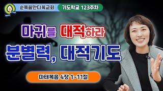 123주차 | 마귀를 대적하라 / 분별력, 대적기도ㅣ진정주 사모ㅣ순복음안디옥교회 기도학교ㅣ2024-11-24