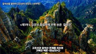 갈석산을 알아야 고조선이 보인다(6부작) / 제1부 : 고조선 중심부에 우뚝 솟은 갈석산