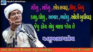 કાળુ ધોળુ , ઊચુ નીચુ , જેવુ હોય એવુ માણા જોય છે  | Mansukh vasoya | મનસુખ ભાઈ વસોયા |  ચામુંડા મુવિઝ