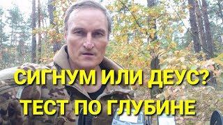 Сигнум или деус тест по глубине