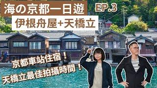 京都自由行EP.3️ 伊根の舟屋、日本三景之一天橋立、京都住宿推薦️(京都旅遊/京都旅行/京都觀光/京都vlog/京都美食/京都景點/大阪京都自由行/伊根町/京都自駕/伊根舟屋)｜2A夫妻｜