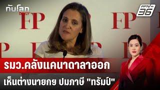 รมว.คลังแคนาดาลาออก เห็นต่างนายกฯ ปมภาษี "ทรัมป์" | ทันโลก DAILY | 17 ธ.ค. 67